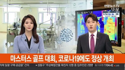 마스터스 골프 대회, 코로나19에도 정상 개최