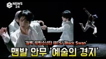 방탄소년단(BTS),'블랙스완'(Black Swan) '맨발 안무는 예술의 경지'