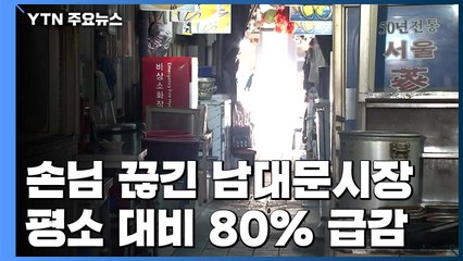 손님 발길 끊긴 남대문시장..."평소 대비 80% 급감" / YTN