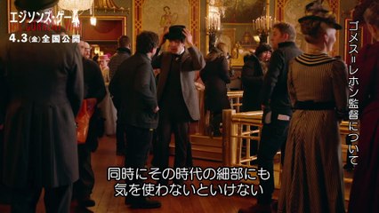 映画『エジソンズ・ゲーム』インタビュー＆メイキング