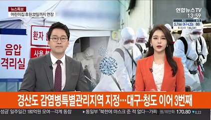 경산도 감염병특별관리지역 지정…대구·청도 이어 3번째
