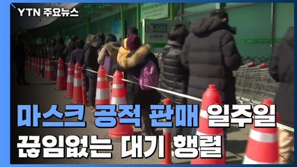 '마스크 공적 판매' 일주일째...끊임없는 대기 행렬 / YTN