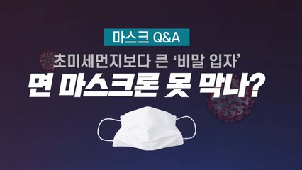 [앵커리포트] 초미세먼지보다 '2배' 큰 비말...면마스크론 못 막나? / YTN
