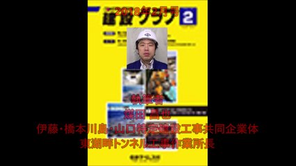 2018年2月号｢道道洞爺公園洞爺線(仮称)東湖畔トンネル｣  煤田 昌也 伊藤･橋本川島･山口特定建設工事共同企業体 東湖畔トンネル工事作業所長  