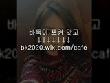 온라인 바둑이 홀덤 사이트 맞고 게임 주소 고스톱 포커 bk2020.wｉｘ.COＭ/cafe 성인pc바둑이사이트 인터넷포커주소 바두기맞고 한국야동 홍길동게임바둑이 비타민게임바둑이