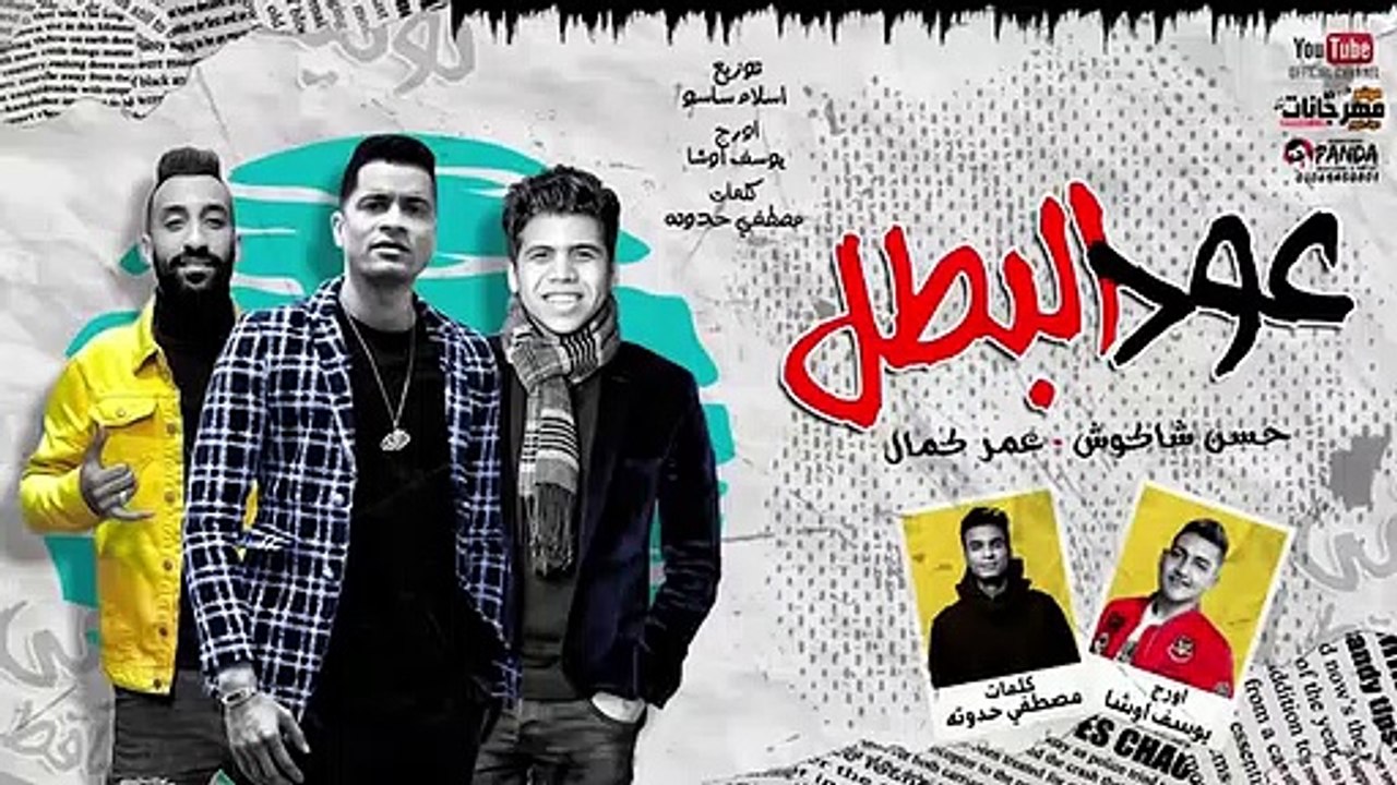 مهرجان _ عود البطل ملفوف _ حسن شاكوش و عمر كمال
