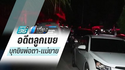 ลูกเขย บุกยิง พ่อตา-แม่ยาย ลูกสาวถูกลูกหลง ก่อนยิงตัวตายตาม | เที่ยงทันข่าว