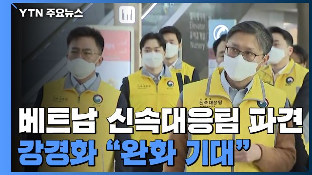베트남 신속대응팀 파견...강경화 한국발 입국 제한, 완화 기대 / YTN