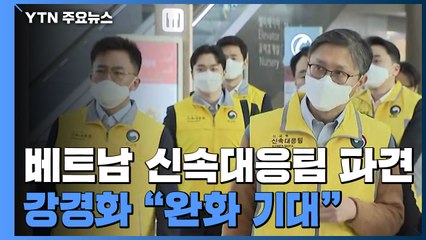 베트남 신속대응팀 파견...강경화 "한국발 입국 제한, 완화 기대" / YTN