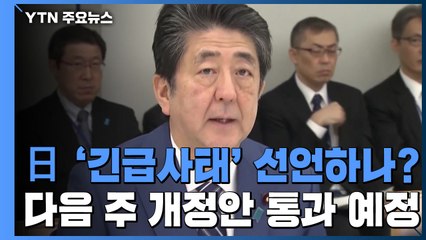 코로나19 '긴급사태' 선언하나?...다음 주 12일 개정안 통과 예정 / YTN