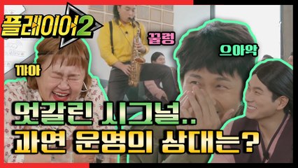 [#플레이어2] 엇갈린 여덟 남자의 단짝 시그널♡ 5회 레전드 몰아보기!