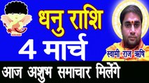 Dhanu Rashi Today | Dhanu Rashi 2020| Dhanu Rashi 2020 In Hindi|