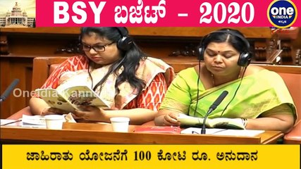 Karnataka Budget 2020 LIVE  | 05-03-2020 | BS Yediyurappa (2)