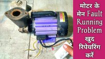 Motor ke men fault running problem | monoblock water pump  | Usha Water Pump