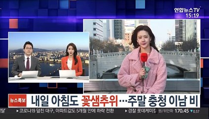 [날씨] 내일 아침도 꽃샘추위…주말 충청 이남 비