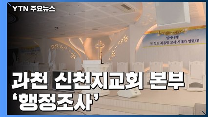 정부, 과천 신천지 본부 행정조사..."자료 검증 필요" / YTN