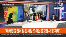 [뉴스특보] 신규 확진 엿새 만에 500명 아래로…집단감염 차단 총력