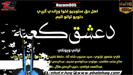 Pashto New Nazam 2019 | Qari Mansoor Ghaznawi o Saeed Mehboob Shah Agha قاري منصور غزنوي | Album دعشق کعبه Nazam(005)