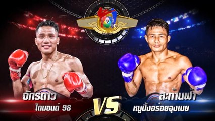 ถ่ายทอดสดมวยไทย7สี จักรดาว ไดมอนด์ 98 vs สะท้านฟ้า หมูปิ้งอร่อยจุงเบย 8 มี.ค.63