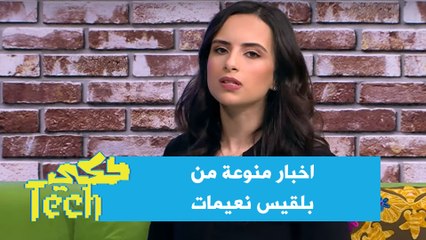 اخبار منوعة من بلقيس نعيمات - حكي تك - كرفان