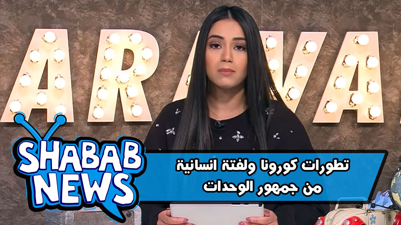 تطورات كورونا ولفتة انسانية من جمهور الوحدات - شباب نيوز - كرفان