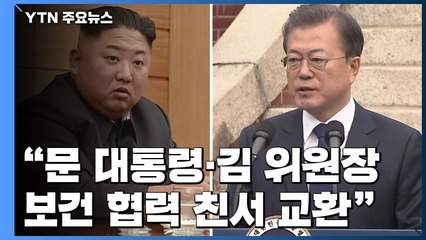 靑 "문 대통령·김정은 위원장 '보건 협력' 친서 교환" / YTN