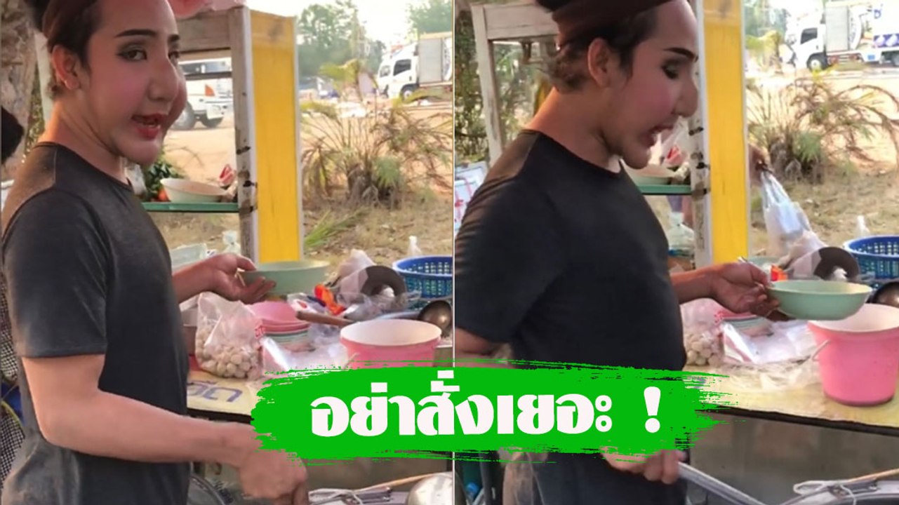 วิวเป็นหมื่น !  แม่ค้าก๋วยเตี๋ยวสายเป๊ะ ลั่น.. อย่าสั่งเยอะ ร้านนี้เป๊ะอยู่แล้ว