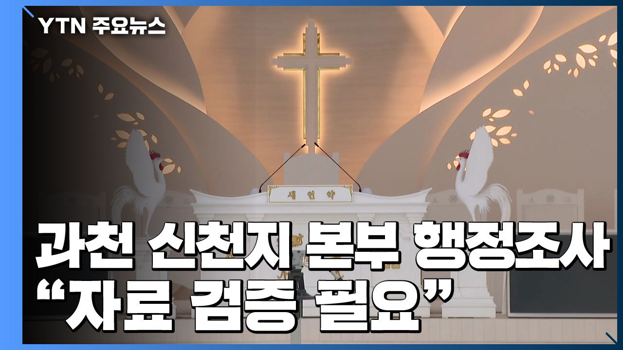 정부, 과천 신천지 본부 행정조사..."자료 검증 필요" / YTN