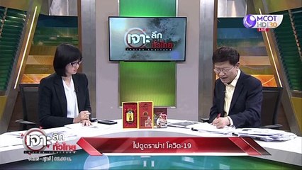 เจาะลึกทั่วไทย 5 มี.ค. 63  ช่วงที่ 4 : ดูหลายมุม โควิด-19