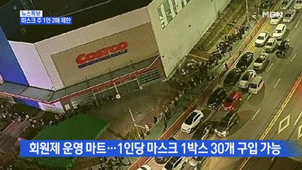 [MBN 14시 뉴스특보] 마스크 주 1인 2매 제한