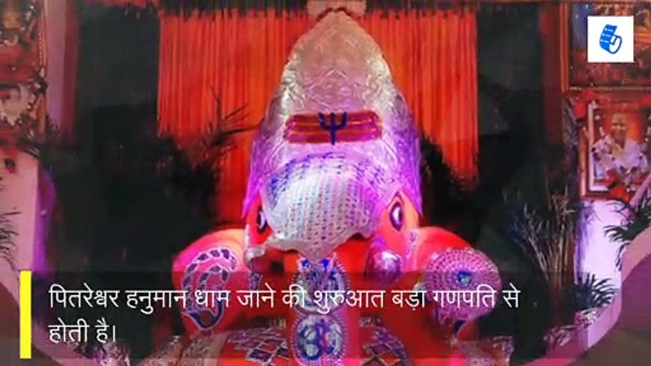 हनुमान प्रतिष्ठा के बाद पवित्र हुआ पितृरेश्वर धाम, देखिए आसपास के प्रसिद्ध स्थान