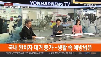 [뉴스특보] 국내 완치자 대거 증가…생활 속 예방법은