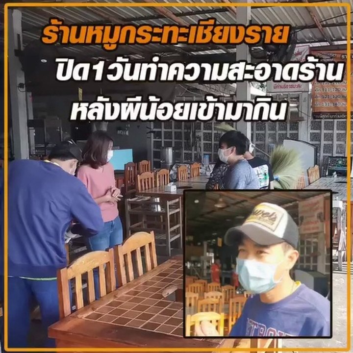 ร้านหมูกระทะเชียงราย ปิด 1 วัน ทำความสะอาดร้าน...