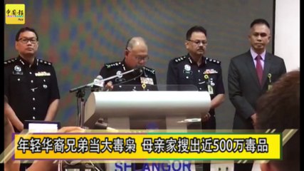年轻华裔兄弟当大毒枭 母亲家搜出近500万毒品