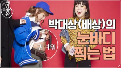 (선공개) 그렇다. 박나래. 그녀는 ′배상′이었다  #눈바디_타임