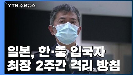 "日 정부, 한국·중국 입국자 최장 2주간 격리 방침" / YTN