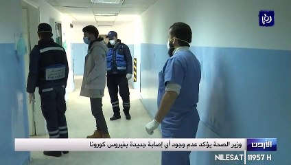 وزير الصحة يؤكد عدم وجود أي إصابة جديدة بفيروس كورونا (4/3/2020