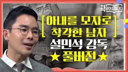 ★[아내를 모자로 착각한 남자] 설민석 강독 풀버전★ 의학계 계관시인 올리버 색스의 대표작!