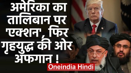 Taliban पर US Air Strike से खतरे में Peace Deal, Aghanistan में हो सकता है गृहयुद्ध | वनइंडिया हिंदी