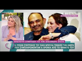 Αλεξάνδρα Ούστα: Γέννησε τη μέρα που συμπληρώθηκαν 6 χρόνια από το θάνατο του Σάκη Μπουλά!