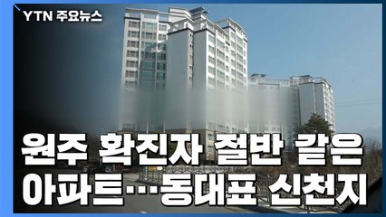 원주 확진자 절반이 같은 아파트...동대표가 신천지 / YTN