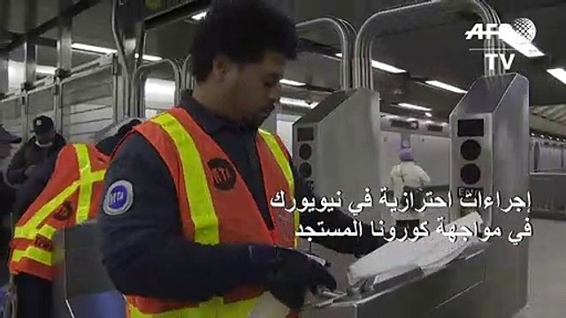 إجراءات احترازية في نيويورك في مواجهة كورونا المستجد