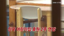[YTN 실시간뉴스] 전국 어린이집 휴원 2주 더 연장...22일까지 문닫아 / YTN