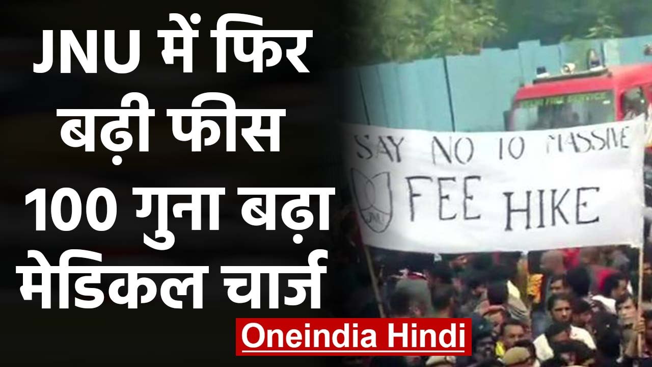 JNU में 3 गुना तक की गई Education Fees, Medical Fees भी 9 रुपये से हुई 1000 | वनइंडिया हिंदी