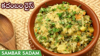 Kadambam Rice Recipe In Telugu | Sambar Sadam Recipe | కదంబం రైస్ |Temple Style Sambar Rice