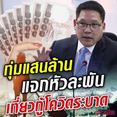 ทุ่มแสนล้าน แจกหัวละ 1-2 พัน