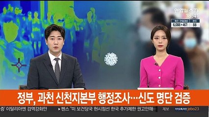 정부, 과천 신천지본부 행정조사…"신도 명단 검증"