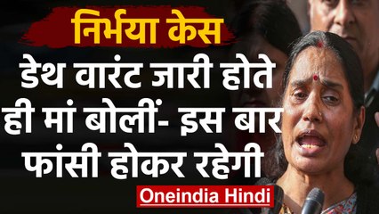 Nirbhaya Case: Death Warrant जारी, Verdict के बाद Nirbhaya की Mother ने कहा ये | वनइंडिया हिंदी