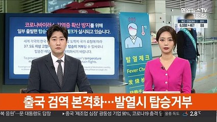 출국 검역 본격화…발열 시 탑승 거부