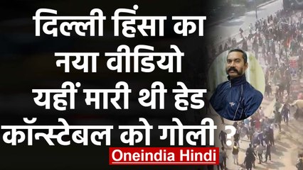 Delhi Violence का New Video आया सामने, Constable Ratan Lal की मौत पर खुलासा! | वनइंडिया हिंदी